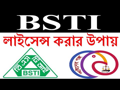 বিএসটিআই এর লাইসেন্স পাওয়ার উপায়