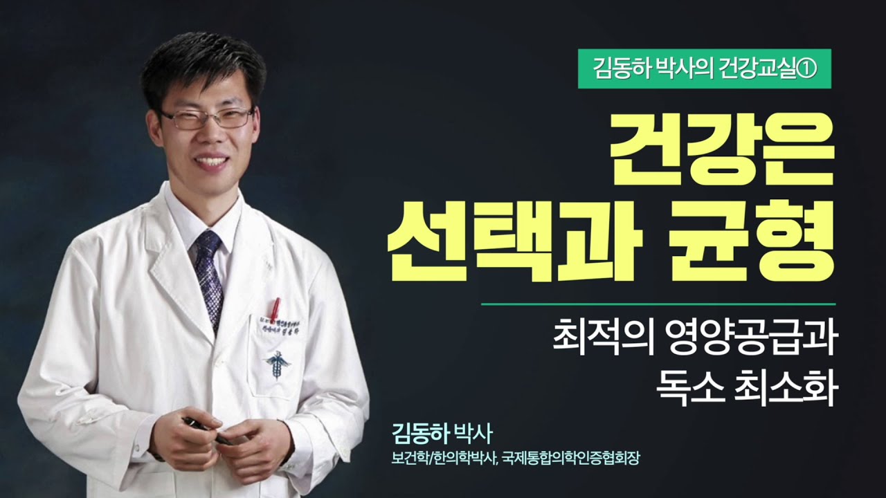 김동하 박사의 건강교실-1 건강은 선택과 균형