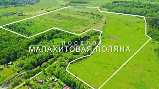 Видеопрезентация поселка «Дачный поселок «Малахитовая поляна»»