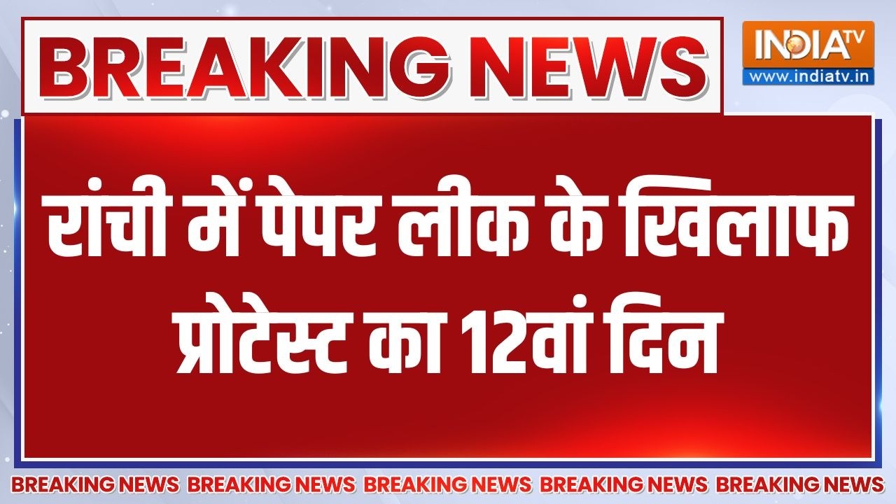 Breaking News : रांची में पेपर लीक के खिलाफ प्रोटेस्ट का 12वां द?
