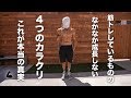筋肉が成長しない4つのカラクリの真実とは? 【これが分かれば皆んなムキムキ】