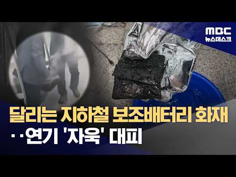 지하철에서 보조배터리가 뜨거워져서 연기가 나왔어요