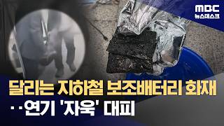 달리는 지하철 보조배터리 화재‥연기 '자욱' 대피 (2026.04.27/뉴스데스크/MBC)