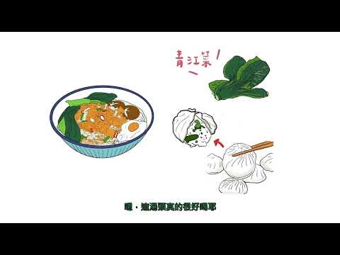 有機蔬菜產地到餐桌(第七集：青江菜宰相來也)