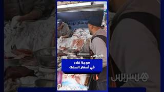 الأسواق تشهد موجة غلاء جديدة في أسعار السمك thumbnail