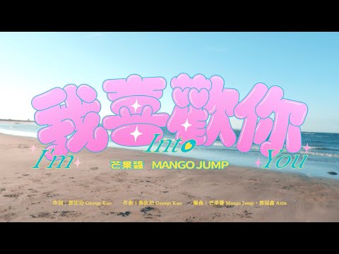 芒果醬 Mango Jump〈我喜歡你 I'm Into You〉｜Official Music Video