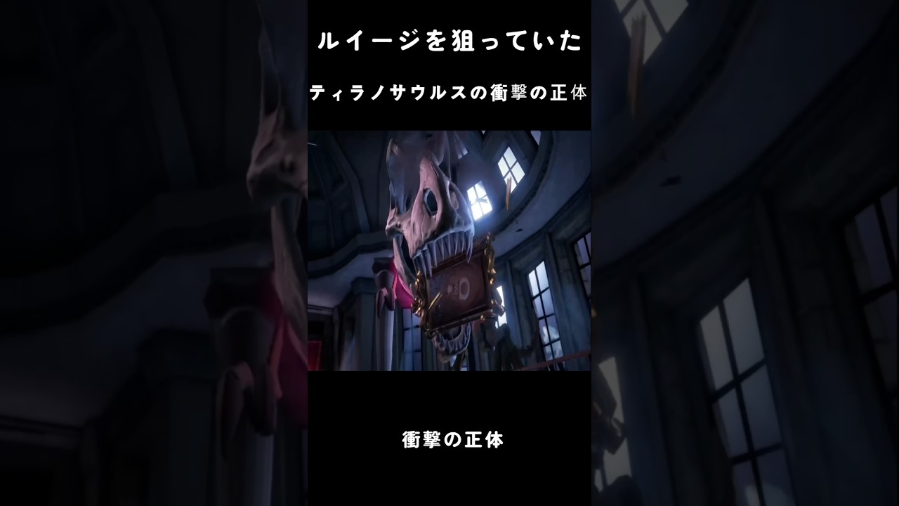 ルイージを狙っていたティラノサウルスの衝撃の正体 #スーパーマリオ