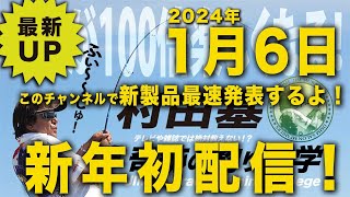 100点新リールの発表はもうすぐ♪【村田基】