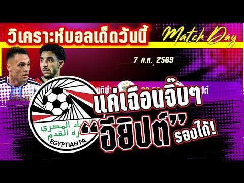 07-07-2026 อาร์เจนติน่า-อียิปต์ | ซาล่าห์ท้าชนเมสซี่! อียิปต์ลุ้นสร้างประวัติศาสตร์