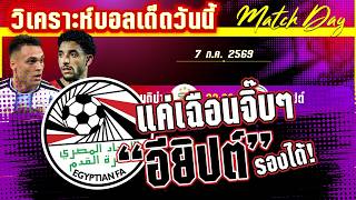 ดูวิเคราะห์ [7 ก.ค. 69] อาร์เจนติน่า-อียิปต์ | ซาล่าห์ท้าชนเมสซี่! อียิปต์ลุ้นสร้างประวัติศาสตร์