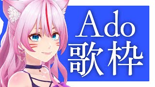 [Vtub] 奏mimi Ado歌回