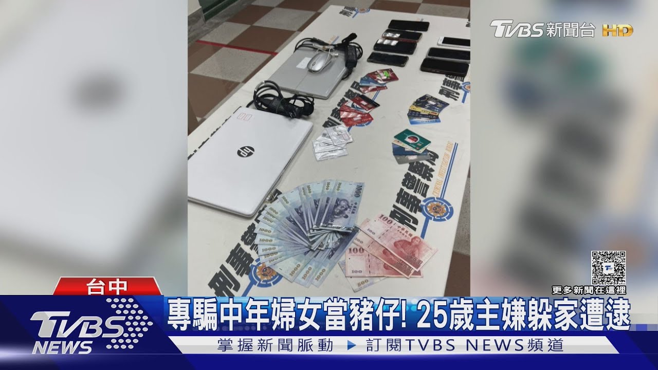專騙中年婦女當豬仔！　25歲主嫌躲家遭逮