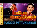 நாடோடி பாட்டுக்காரன் | Nadodi Pattukkaran Tamil Full Movie | Karthik, Mohini | Top