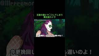 【鬼滅の刃】玉壺の壺にウ◯コしてしまう栗花落カナヲ　＃Shorts