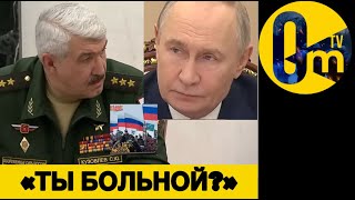 ГЕНЕРАЛЫ РОССИИ НАДУЛИ ПУТИНА ПО ПОЛНОЙ!