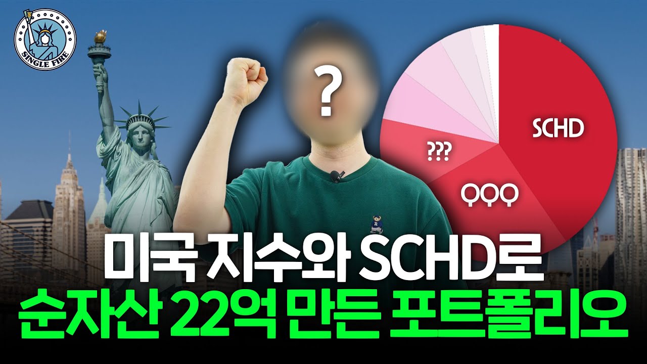 30대 파이어족이 고배당주 줄이고 SCHD 계속 투자하는 이유[싱글파이어]