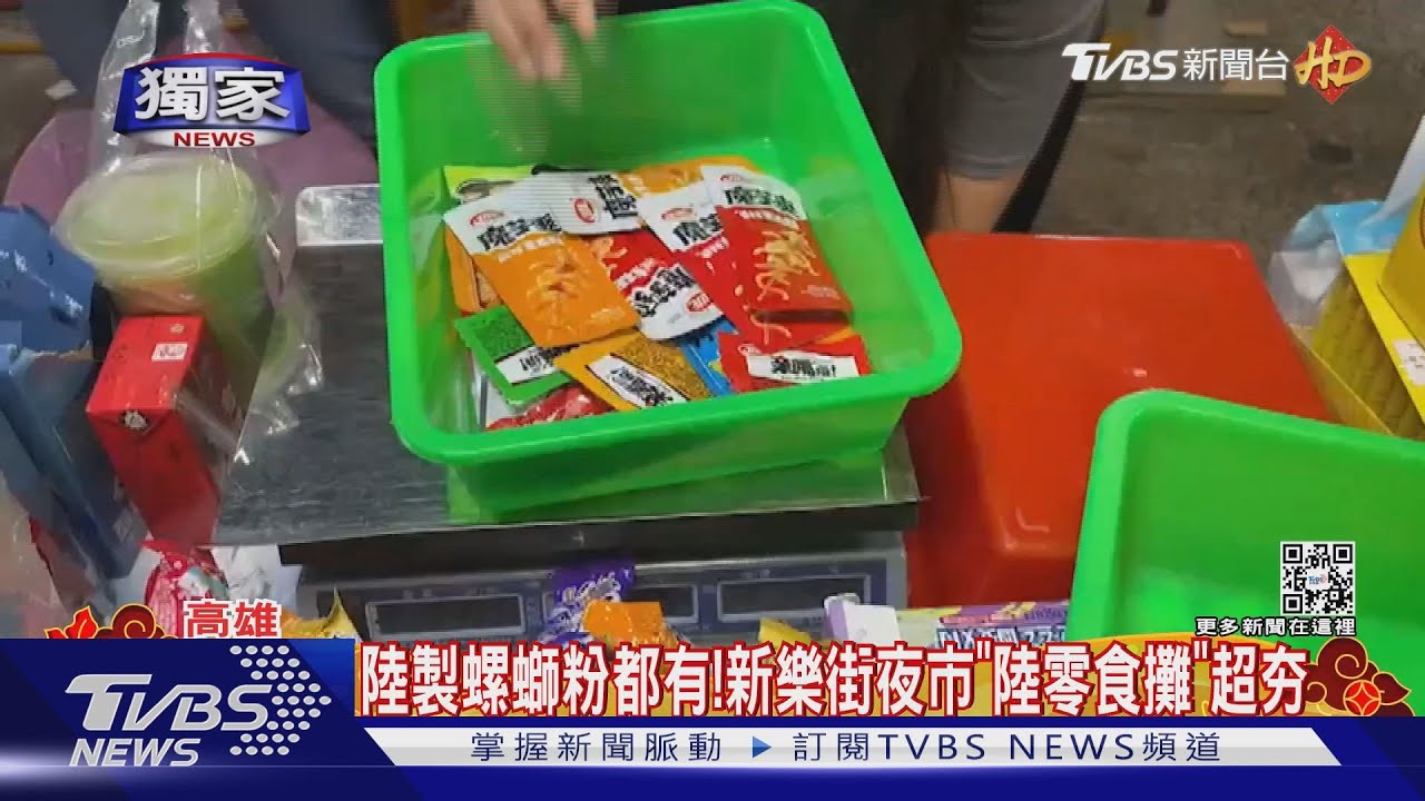 政府喊「下架陸製螺螄粉」高雄新樂街夜市 陸零食攤超夯