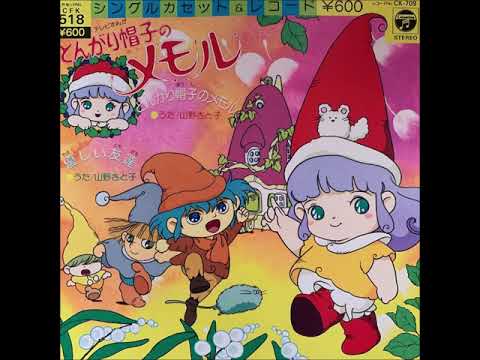 とんがり帽子のメモル】アニメ絵本 紙芝居 アニメージュ文庫 他お