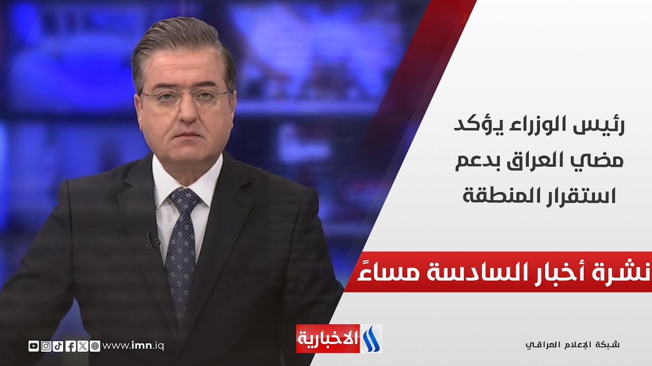 فيديو | رئيس الوزراء يؤكد مضي العراق بدعم استقرار المنطقة.. في نشرة الــ 6