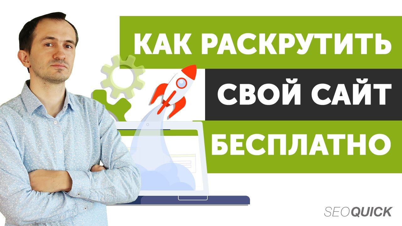 Раскрутка молодого сайта (Как раскрутить сайт бесплатно и быстро)