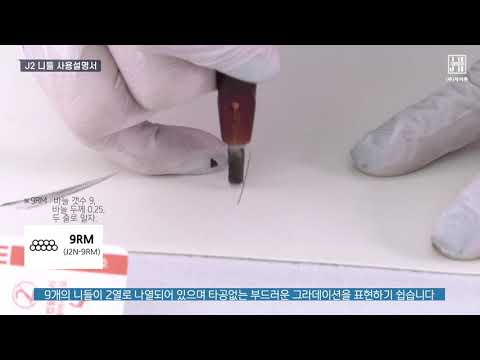 J2(제이투) 반영구 디지털 머신 니들 (기계전용 니들) 9RM 메뉴얼 영상