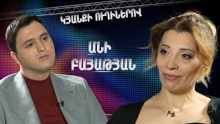 Կյանքի ուղիներով. Անին՝ դժվարությունների, «Վերվարածներ»-ի և անձնական կյանքի մասին