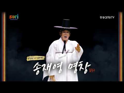 [판소리 다섯바탕] 심청가 - 송재영