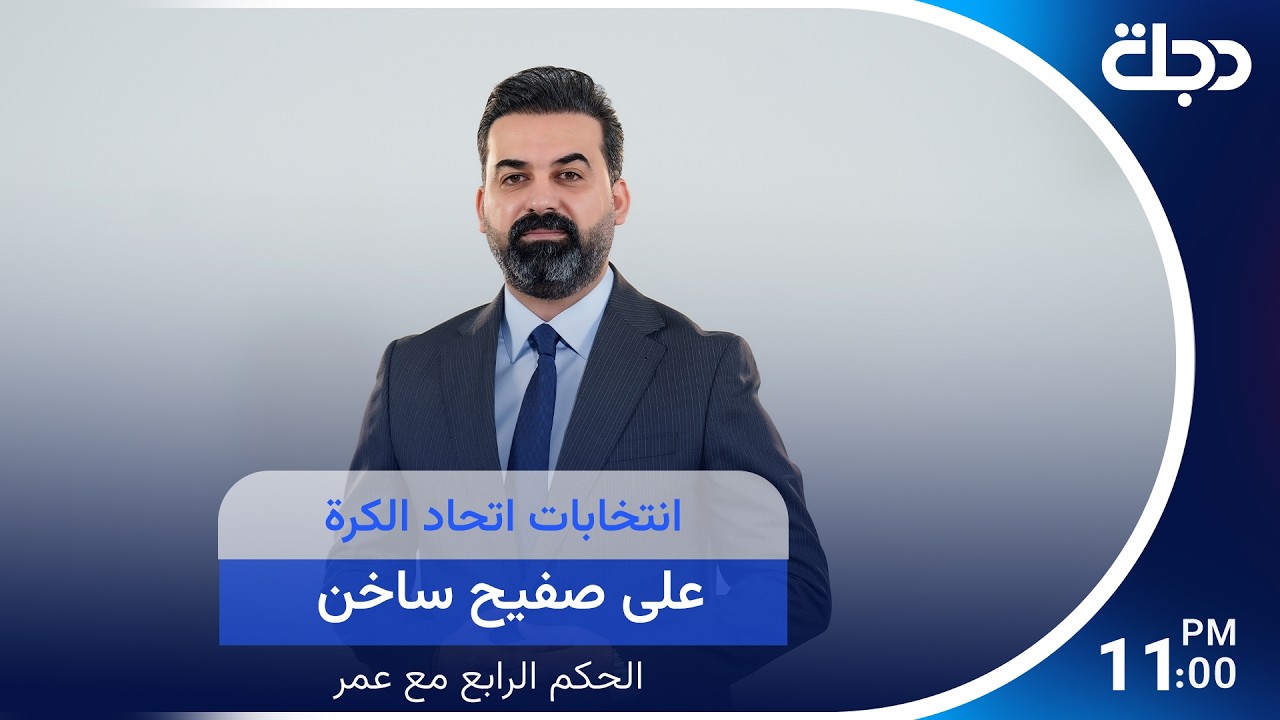 فيديو | انتخابات اتحاد الكرة على صفيح ساخن