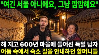 "여긴 서울 아니에요, 그냥 깜깜해요" 불 꺼진 600년 하회마을에 밤늦게 들어선 독일 남자, 어둠 속에서 길을 안내하던 할머니들
