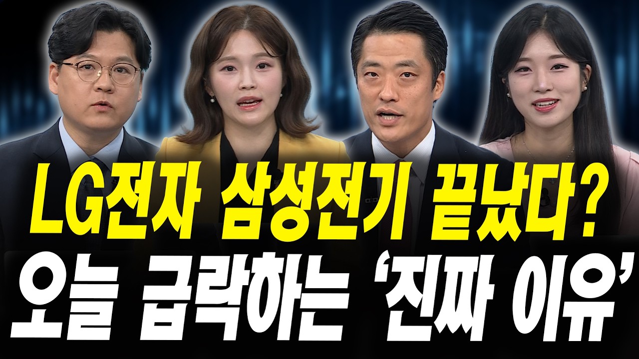 젠슨황 모멘텀 끝났다? LG전자 오늘 급락하는 '진짜 이유' (이창환 iM증권 서울금융센터 이사, 황유현 신한?