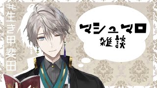 - 【ましゅまろ】ましゅまろを、さばいていくっ!【にじさんじ/甲斐田晴】