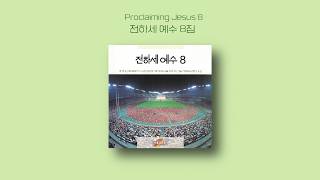 전하세 예수 8 | Proclaiming Jesus 8 | Full Album | 올네이션스 경배와찬양