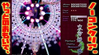 なんとかノーコンクリア。東方妖々夢 霊夢B おもちゃんねるん たるのゲーム実況