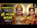 PONGAL 2026 Special Lakshmi Guberar Bakthi Padalgal Ashtalakshmi And Gubera Nayakane Songs