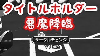 けものんエンジョイ実況＃２５　タイトルホルダーではこんな選手を作れ！　パワプロアプリ