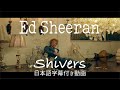 和訳 Ed Sheeran Shivers 公式