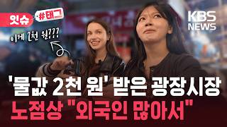 [잇슈#태그] 광장시장 '물값 2천 원' 논란…이유 묻자 노점상이 한 답변은 / KBS 2026.04.19.