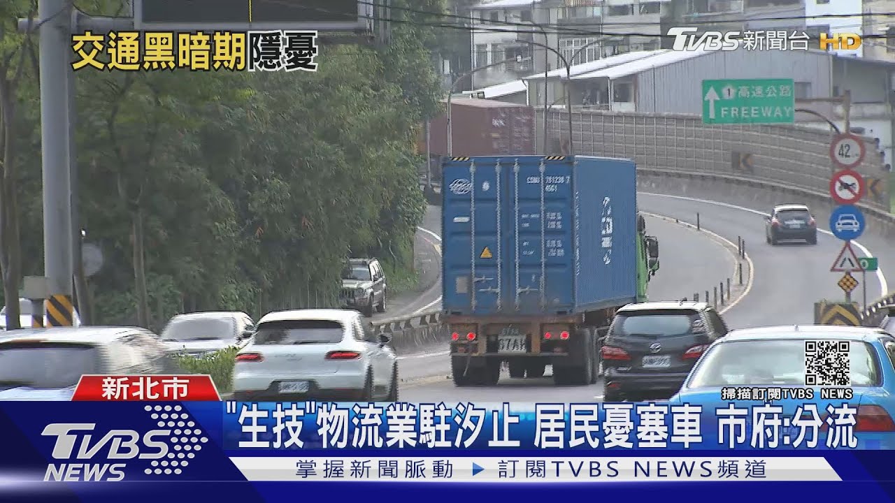 「生技」物流業駐汐止!居民憂塞車 市府:分流