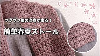 サクサク編めば春が来る◆簡単ぷくぷく模様で春夏ストール♫