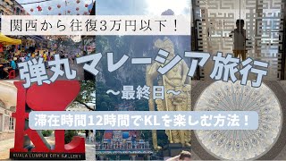 滞在12時間でクアラルンプールを楽しむ方法｜みんな絶対行って!壮大なバトゥ洞窟🐒｜ドームの天井は必見✨イスラム美術館