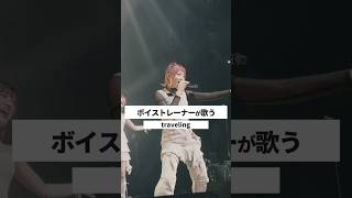 【ボイストレーナーが生ライブで歌う】Traveling / 宇多田ヒカル【シアーミュージックフェス2025 in Zepp新宿】