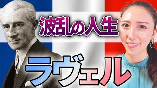 Download lagu M.ラヴェル-『生涯と名曲』徹底解説!!【音楽史 クラシック音楽 作曲家】 mp3 Download lagu M.ラヴェル-『生涯と名曲』徹底解説!!【音楽史 クラシック音楽 作曲家】 mp3