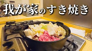 我が家のすき焼き！常にうるさいｗｗｗ
