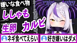 嫌いな食べ物が多いラプラスダークネス【ラプラスダークネス/ホロライブ/切り抜き】