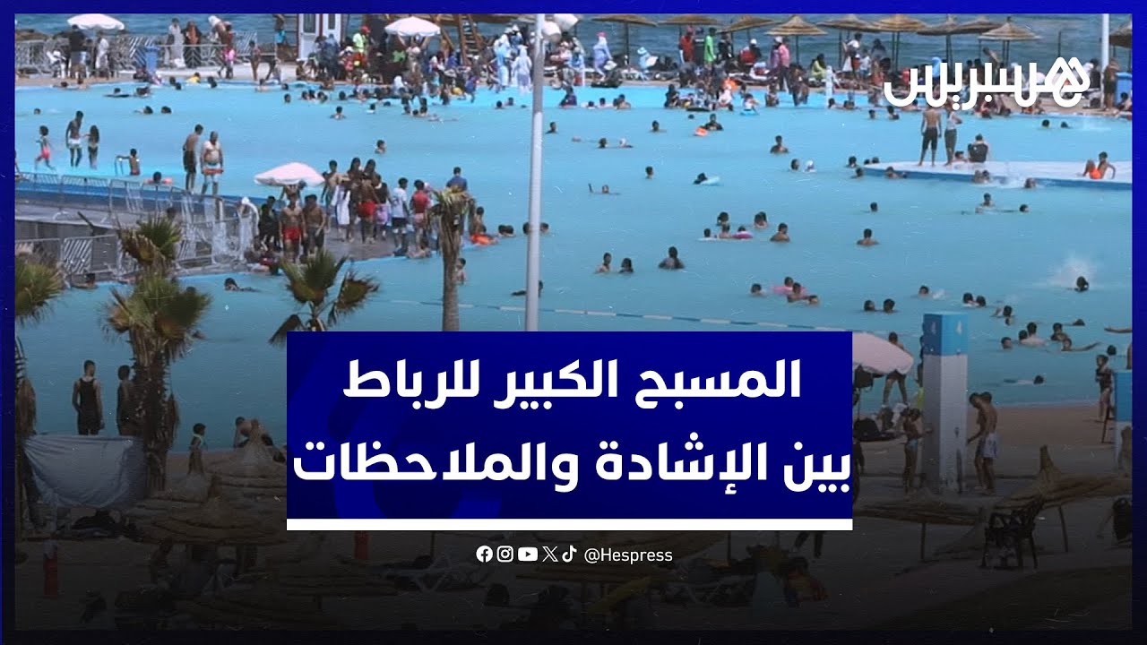 المسبح الكبير للرباط.. مصطافون بين إشادة بالتنظيم وملاحظات لتحسين الخدمات thumbnail