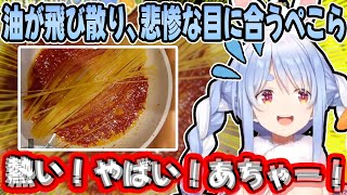 バレンタインにパスタを作るも、部屋が大変なことになり萎える兎田ぺこらが面白すぎるw【ホロライブ/切り抜き】