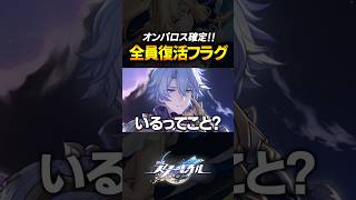 オンパロスの復活が確定したぞ！！！！！！【崩壊スターレイル】 #shorts