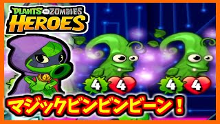 【PVZH】魔法の豆を大量に引くぞ！～Magic Beans Deck Gameplay～【Plants vs. Zombies Heroes】