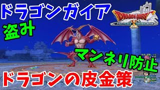 [ドラクエ10実況]フィールドより楽ちんドラゴンガイアからドラゴンの皮を奪い取る金策[DQX]