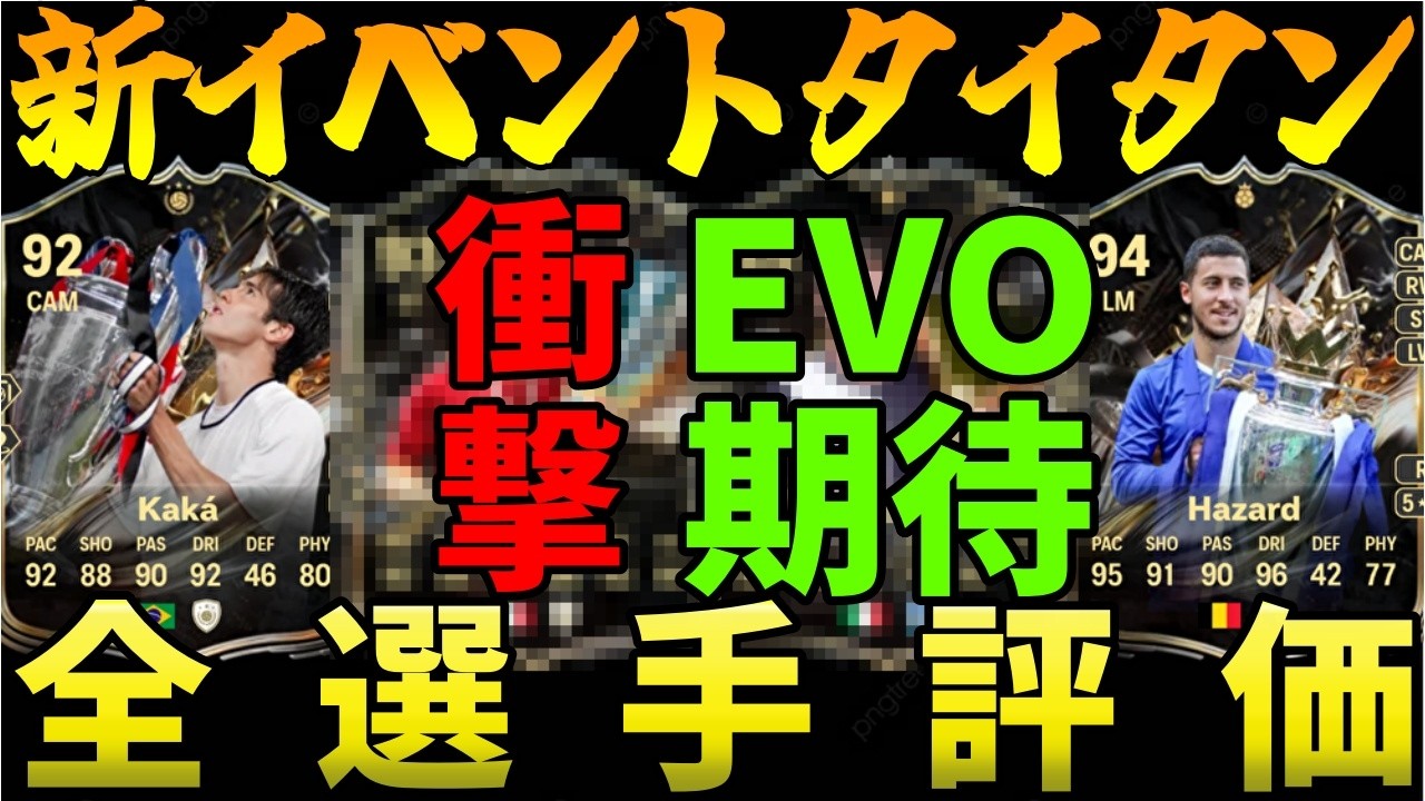 【新イベ】トロフィータイタンティアリスト!!数値もPSもやばすぎる!!気になるSBCカカとアザールも要チェック!!【FC26】